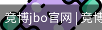 竞博JBO下载